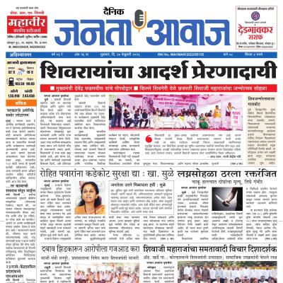 जनता आवाज - 20 Feb 2026 - Page 1 - Janta Awaj | जनता आवाज